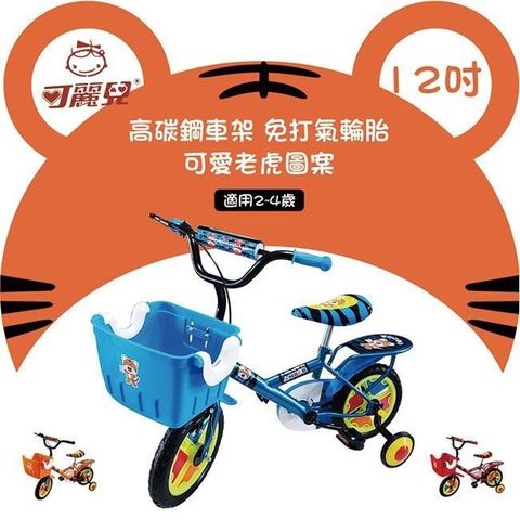 【南紡購物中心】 【可麗兒】12吋老虎兒童腳踏車(免打氣輪胎)