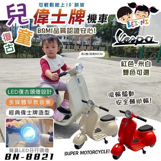  【南紡購物中心】 【BEINI貝婗】復古偉士牌兒童電動機車(電動機車 電動車 重機電動車 兒童速克達 電動摩特車/BN-8821)**復古偉士牌造型機車全場最吸睛**