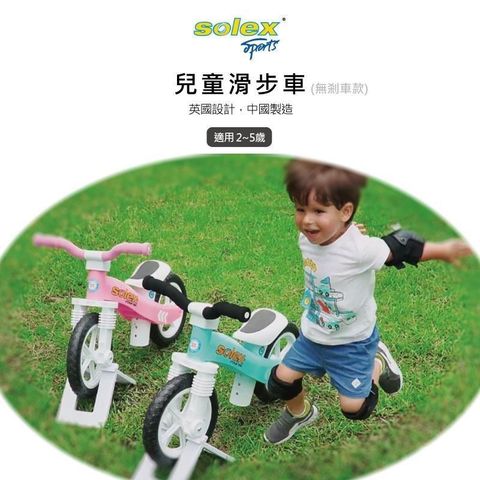 solex 兒童滑步車