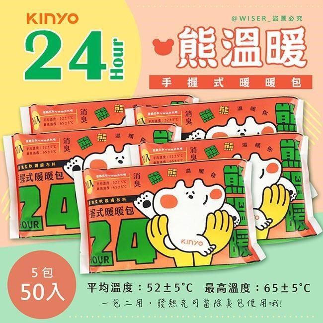 KINYO 【南紡購物中心】 熊溫暖24H長效暖暖包/發熱包50入(HT-2224)防潮/除臭包