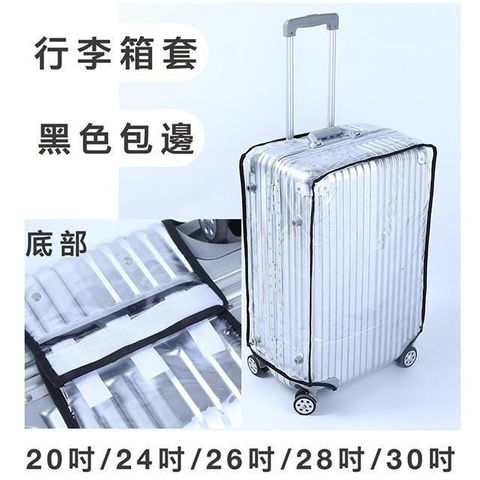 【南紡購物中心】 LIAN 26吋行李箱防護套防水套雨衣套不黏箱高透明加厚防水PVC材質