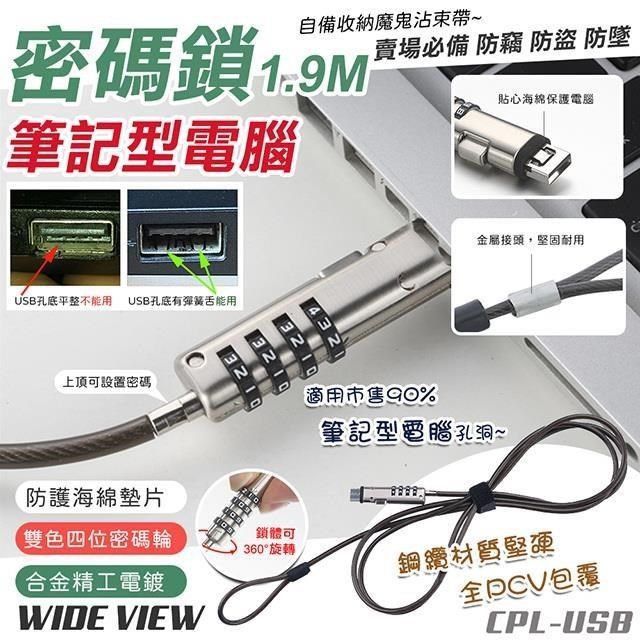 WIDE VIEW 【南紡購物中心】 USB筆記型電腦四位密碼鎖1.9M(CPL-USB)