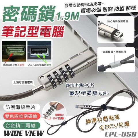 WIDE VIEW 【南紡購物中心】 USB筆記型電腦四位密碼鎖1.9M(CPL-USB)