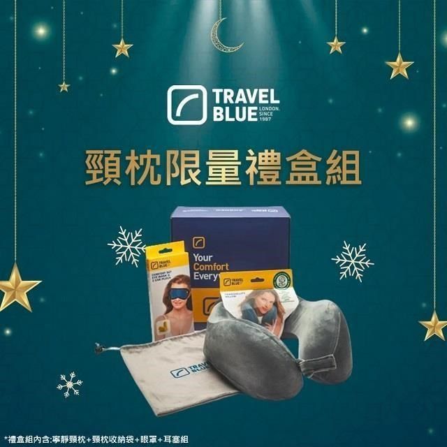 Travel Blue 藍旅 【南紡購物中心】  頸枕舒適禮盒 高級慢回彈記憶棉 機場免稅同款 U型枕 護頸枕 旅行頸枕_保固24月