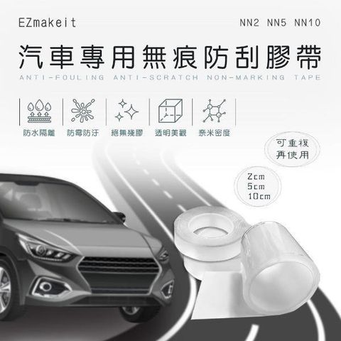 EZmakeit 【南紡購物中心】 -NN2汽車專用無痕防刮膠帶