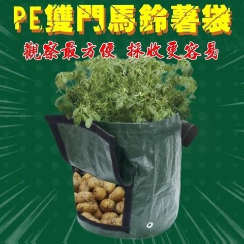 【南紡購物中心】 【珍愛頌】N043 PE袋 馬鈴薯種植袋(雙門)