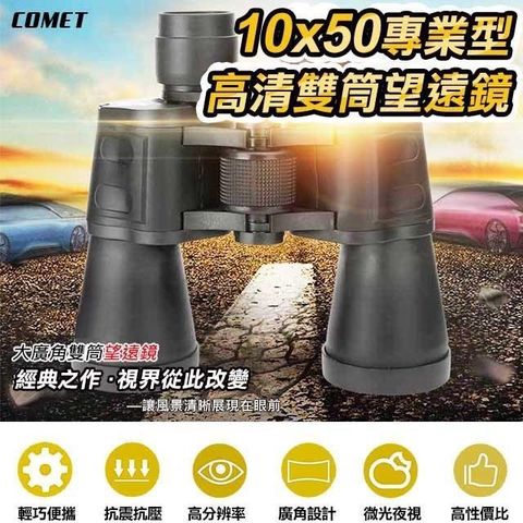 Comet 【南紡購物中心】 10x50專業型高清雙筒望遠鏡(SWF1050)