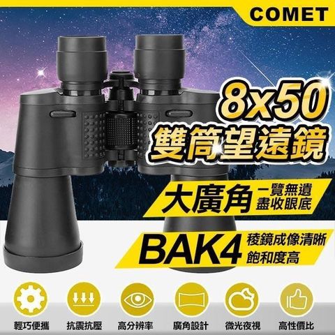 Comet 【南紡購物中心】 8x50專業型高清雙筒望遠鏡(SWF850)