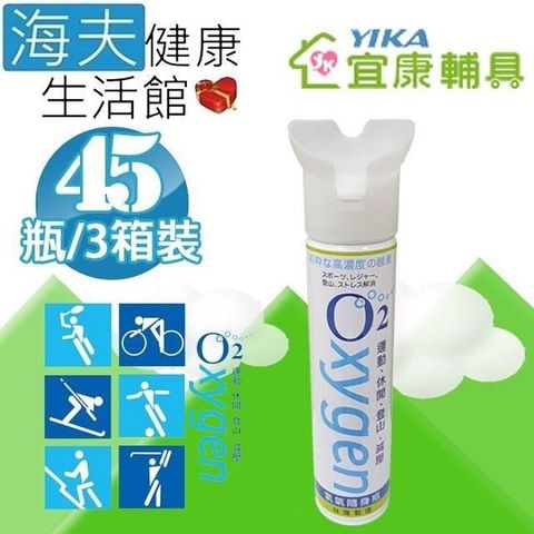 海夫健康生活館 【南紡購物中心】 宜康 O2氧氣隨身瓶 9000cc (45瓶/3箱)