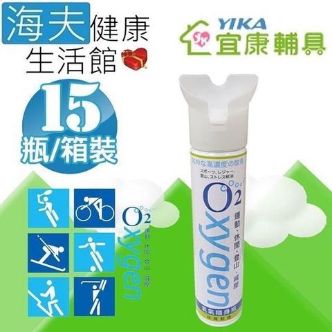 海夫健康生活館 【南紡購物中心】 宜康 O2氧氣隨身瓶 9000cc (15瓶/箱)