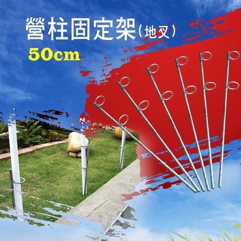營柱固定架 高硬度鐵材 搭帳更穩固