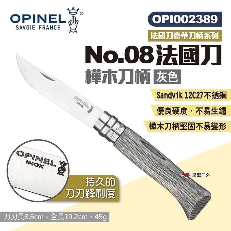 OPINEL 【南紡購物中心】 No.08法國刀-樺木刀柄 灰 002389