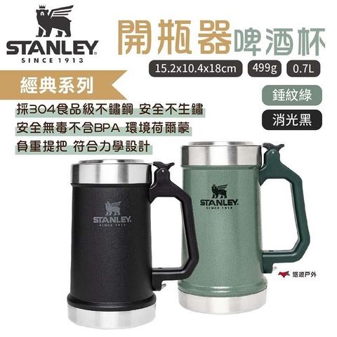 【南紡購物中心】 【STANLEY】​​​經典系列 開瓶器啤酒杯(加蓋)0.7L兩色 ST-10-09845-033/4