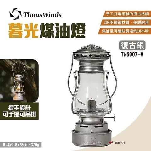 【南紡購物中心】 【Thous Winds】暮光煤油燈 TW6007-V 復古銀