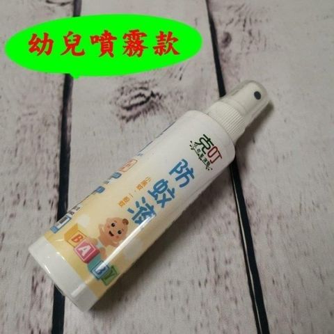 珍愛頌 【南紡購物中心】 A002B 小黑蚊剋星 克叮 幼兒噴霧款(80ML)