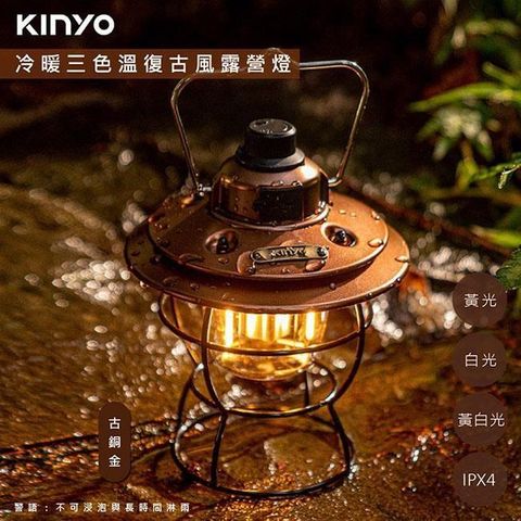 KINYO 【南紡購物中心】 充插二用充電式LED露營燈復古LED燈(CP-015)冷暖三色溫/防潑水-古銅金