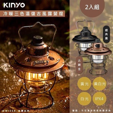 KINYO 【南紡購物中心】 充插二用充電式LED露營燈復古LED燈(CP-015)冷暖三色溫-2入組顏色任選