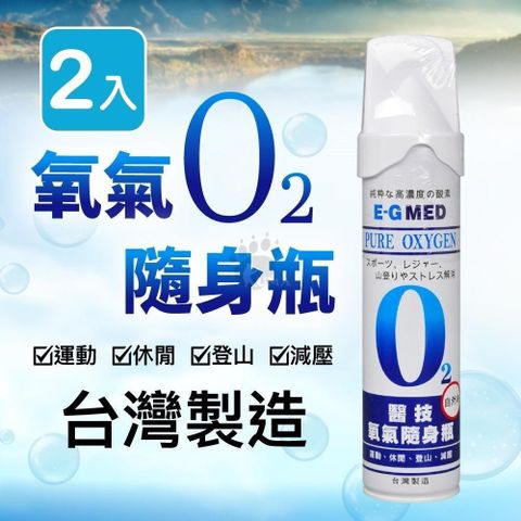 醫技 氧氣隨身瓶 9000c.c. (2入)