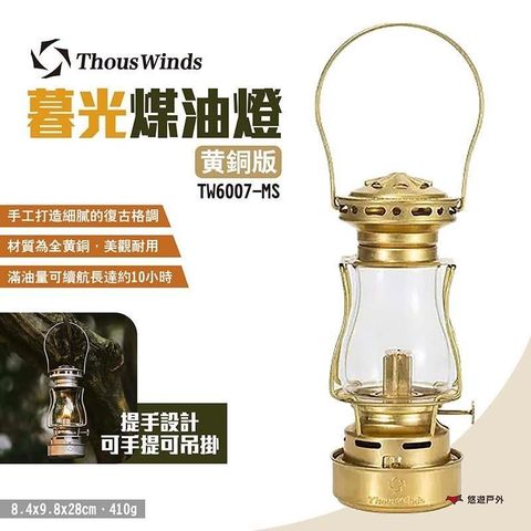 【南紡購物中心】 【Thous Winds】暮光煤油燈 TW6007-MS 黃銅