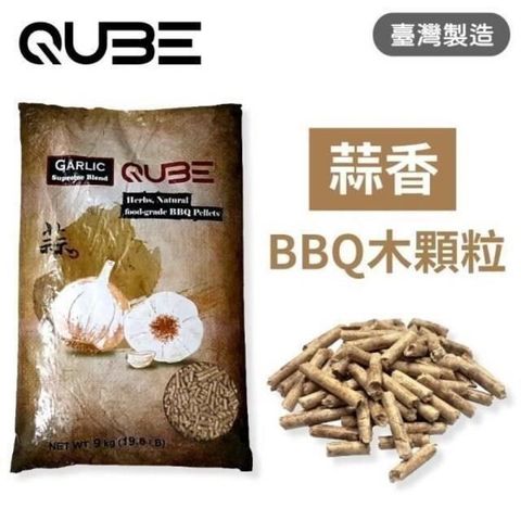 【南紡購物中心】 QUBE BBQ木顆粒-蒜香風味-9KG