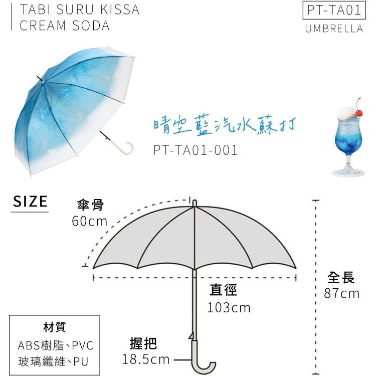  咖啡店之旅冰淇淋蘇打聯名直傘面103cm長傘PT-TA01直立傘(半透明漸層;玻璃纖維傘骨)