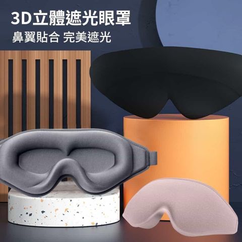 DAODI 挪威森林 【南紡購物中心】 3D立體遮光眼罩附耳塞(舒眠眼罩 睡眠眼罩 旅行眼罩) 