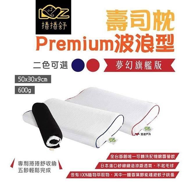  【南紡購物中心】 【捲捲舒】壽司枕Premium波浪型