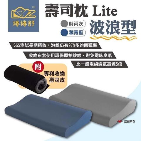 【南紡購物中心】 【LAZYROLL 捲捲舒】壽司枕Lite-波浪型