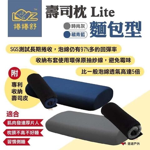 【南紡購物中心】 【LAZYROLL 捲捲舒】壽司枕Lite-麵包型 