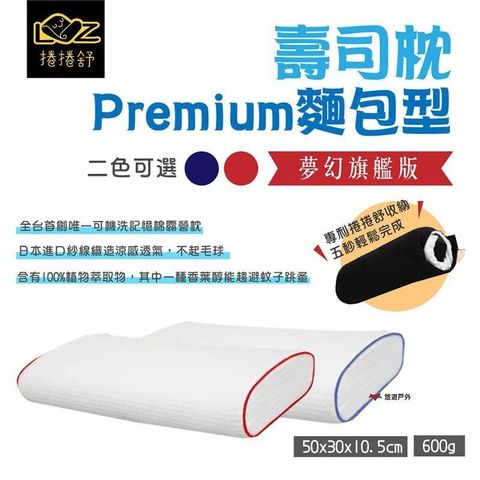 【南紡購物中心】 【捲捲舒】壽司枕Premium麵包型