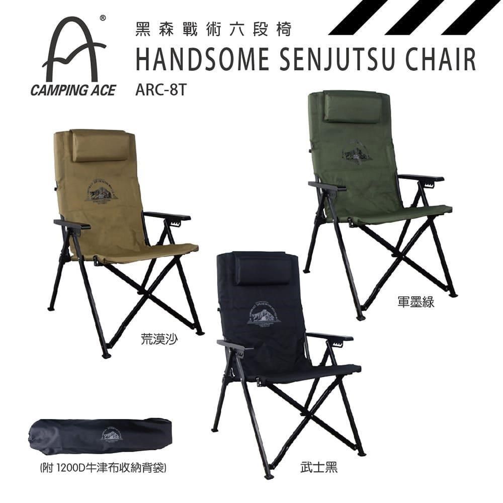 Camping Ace 野樂 黑森戰術六段椅 ARC-8T 大川椅 露營椅