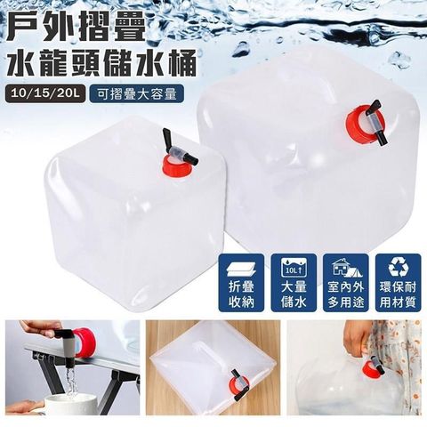 戶外摺疊水龍頭儲水桶(15L)