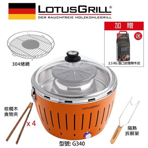 LotusGrill 德國無煙木炭烤肉爐火鍋組 (G340烤爐+火鍋塔+玻璃蓋+無煙木炭)