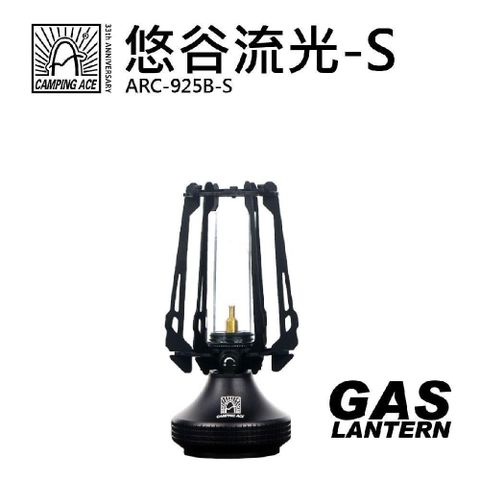 Camping Ace 野樂 Camping Ace_野樂 悠谷流光 ARC-925B-S 露營燈 露營用品 瓦斯燈 燈具