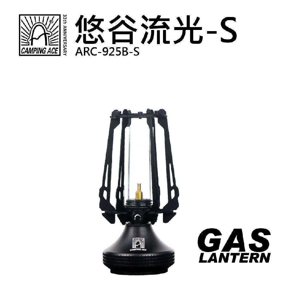 Camping Ace 野樂 悠谷流光 ARC-925B-S 露營燈 露營用品 瓦斯燈 燈具