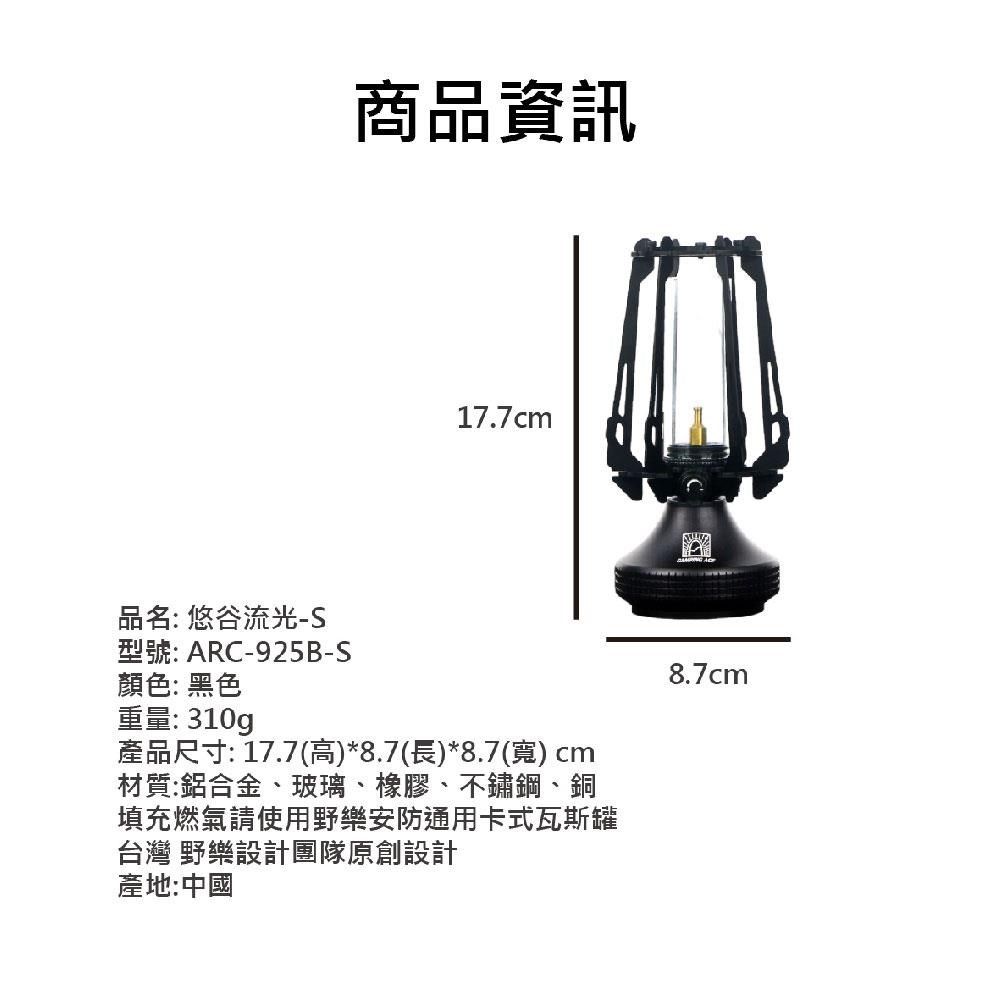 Camping Ace 野樂 悠谷流光 ARC-925B-S 露營燈 露營用品 瓦斯燈 燈具