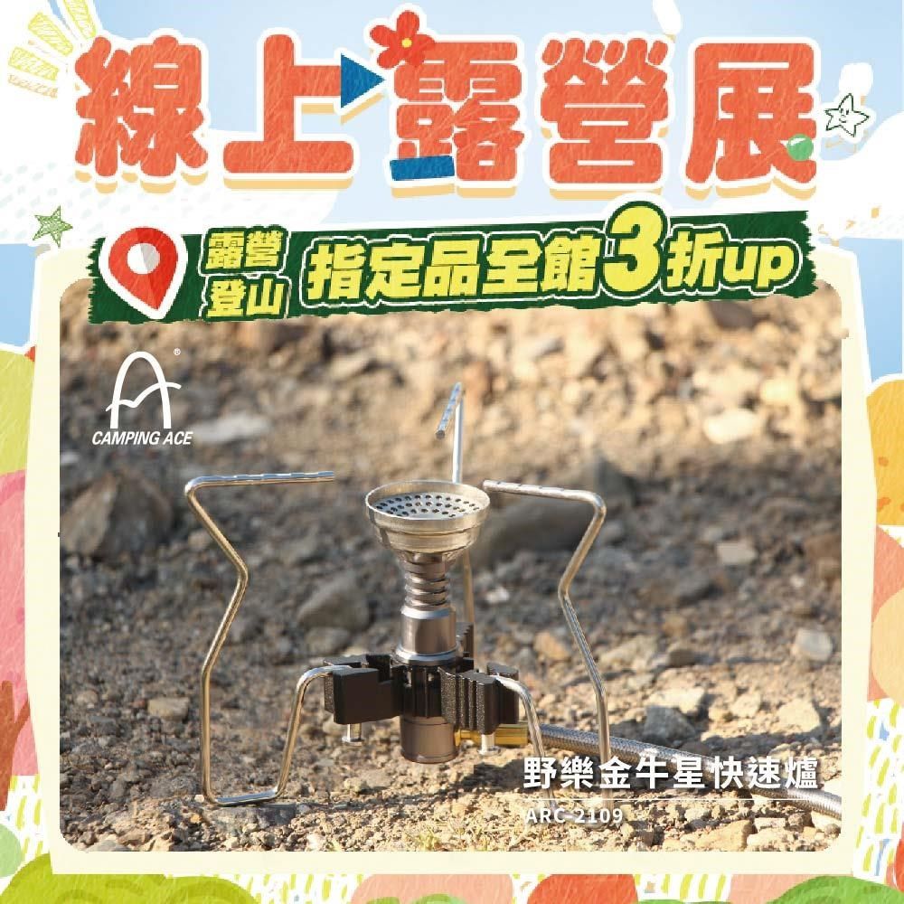 Camping Ace 野樂 金牛星快速爐 ARC-2109 快速爐