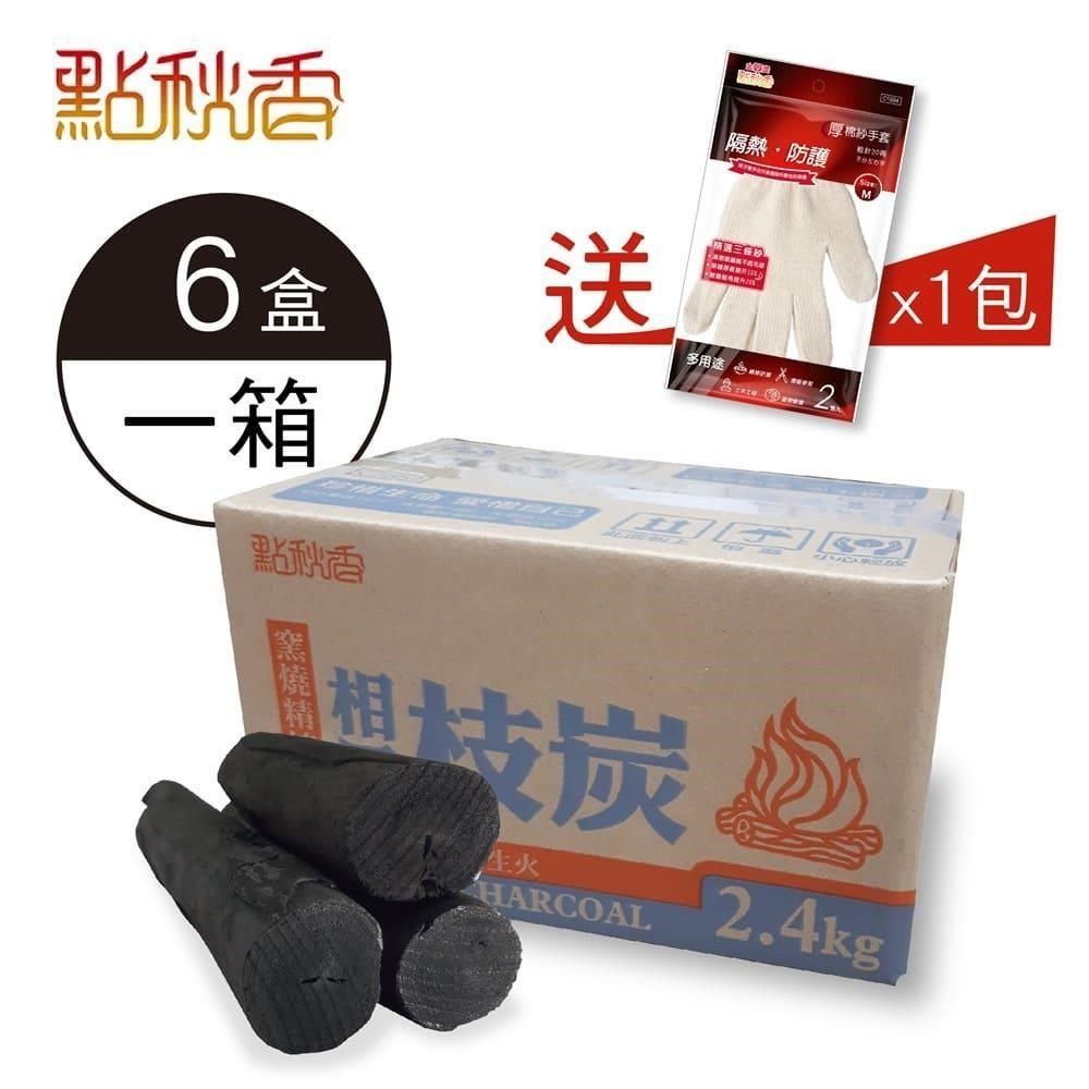 點秋香 窯燒精煉相思枝炭(2.4KG) 6盒/箱 贈棉紗手套 1包