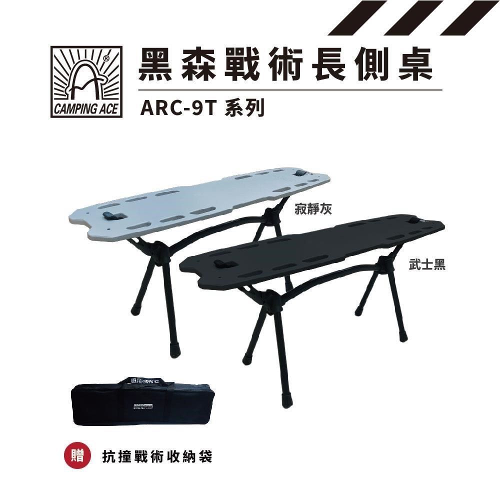 Camping Ace 野樂 黑森戰術長側桌 ARC-9T系列 露營桌 滑板桌 摺疊桌 小桌 野餐 露營 登山
