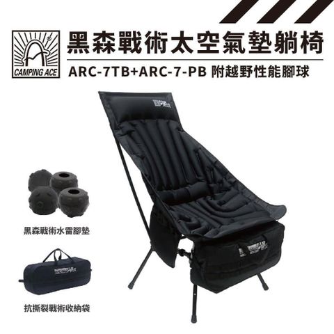 Camping Ace 野樂 黑森戰術-太空氣墊躺椅+腳球ARC-7TB+ARC-7-PB