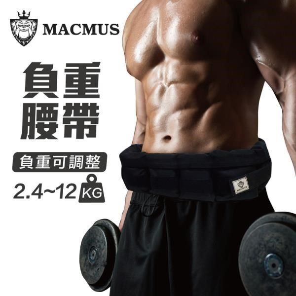 MACMUS 【南紡購物中心】 12公斤負重腰帶8格式可調整負重腰帶強化核心肌群鍛鍊腰部肌肉適合搭配跑步健走等運動