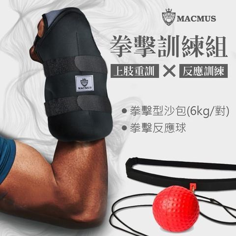 MACMUS 【南紡購物中心】 拳擊訓練組合包6公斤拳擊型運動沙包+拳擊反應球