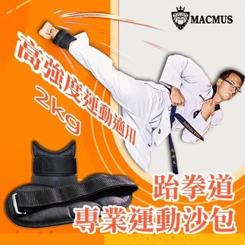 MACMUS 【南紡購物中心】 2公斤跆拳道專用運動沙包3倍加強不易破損及踢爆