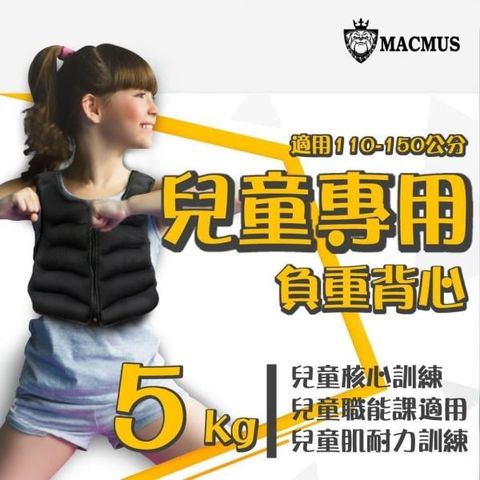 MACMUS 【南紡購物中心】 5公斤兒童專用負重背心重量不可調加重背心職能課適用