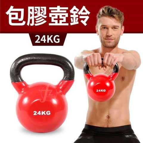 ABsport 【南紡購物中心】 24KG包膠壺鈴KettleBell拉環啞鈴搖擺鈴重量訓練