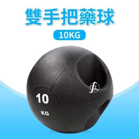 ABsport 【南紡購物中心】 10KG手把藥球/重力球/重量球/藥球/實心球/平衡訓練球