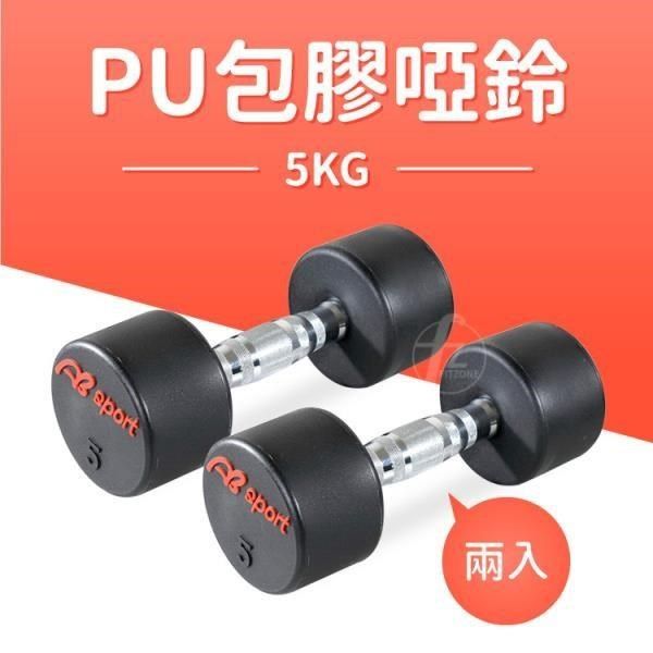 ABsport 【南紡購物中心】 5KG專業PU高質感啞鈴(2入)/女用啞鈴/重量啞鈴/重量訓練