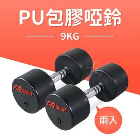 【南紡購物中心】 【ABSport】9KG專業PU高質感啞鈴(2入)/女用啞鈴/重量啞鈴/重量訓練