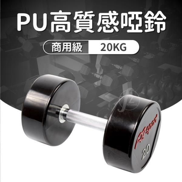 ABsport 【南紡購物中心】 PU包覆高質感啞鈴20KG(單支)/整體啞鈴/重量啞鈴/重量訓練