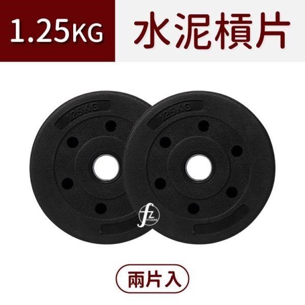 ABsport 【南紡購物中心】 1.25KG水泥槓片(二入=2.5KG) /啞鈴片/槓鈴片/塑膠槓片/重量訓練